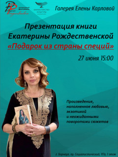 В рамках Литературного фестиваля Екатерина Рождественская презентует свою новую книгу в Барнауле