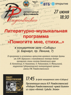 Фестиваль Роберта Рождественского в Алтайском крае откроют литературно-музыкальной программой и презентацией книги