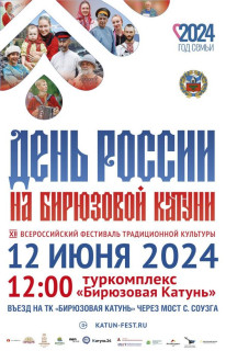 XII Всероссийский фестиваль традиционной культуры «День России на Бирюзовой Катуни» стартует в Алтайском крае