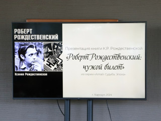 Литературный фестиваль Роберта Рождественского открыла презентация уникального издания из серии «Алтай. Судьба. Эпоха»
