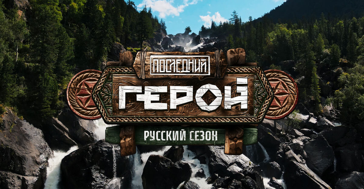 100 граммов гречки в день и высокогорная тундра: ТВ-3 раскрывает дату премьеры шоу «Последний герой. Русский сезон»