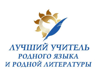 В Алтайском крае выберут лучшего учителя родного языка и литературы