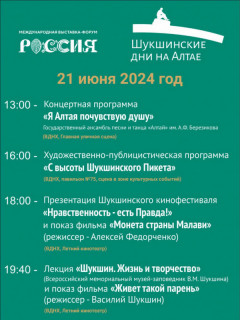 Фестиваль «Шукшинские дни на Алтае» презентуют на Международной выставке «Россия»
