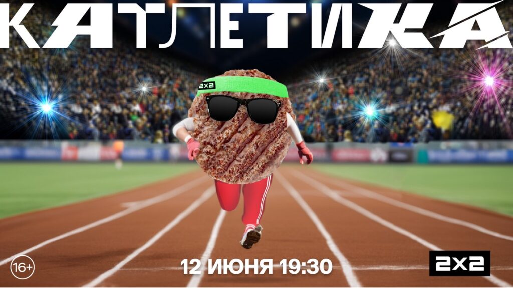 Попробуй на себе: 2х2 запускает новое развлекательное шоу «Катлетика»