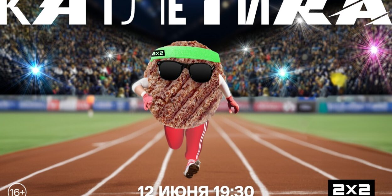 Попробуй на себе: 2х2 запускает новое развлекательное шоу «Катлетика»