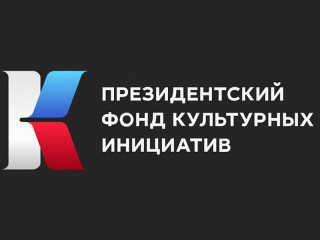 Еще 9 творческих проектов Алтайского края получат поддержку на общую сумму более 20 миллионов рублей