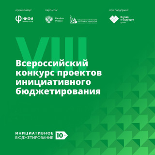 Заявки Алтайского края прошли во второй этап VIII Всероссийского конкурса проектов инициативного бюджетирования