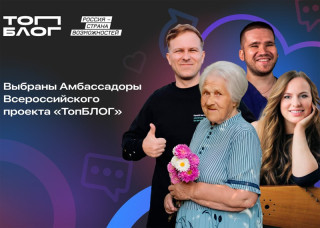 Алтайский блогер стала амбассадором Всероссийского проекта «ТопБЛОГ»