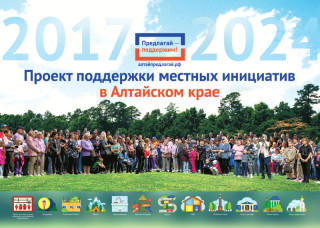 В Алтайском крае открыт прием заявок на конкурсный отбор проекта поддержки местных инициатив 2025 года