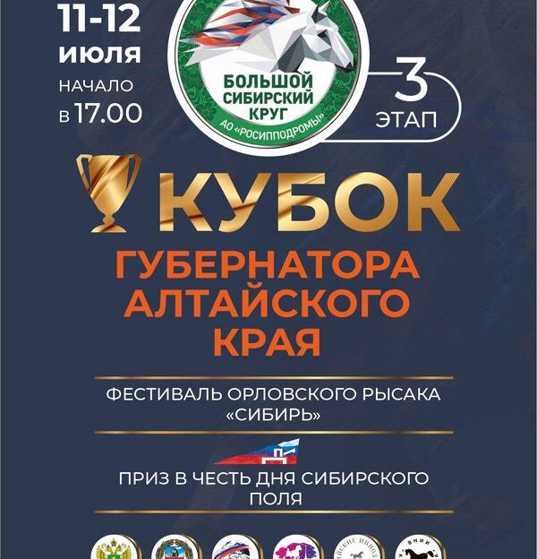 «Кубок Губернатора Алтайского края– 2024» и фестиваль орловского рысака «Сибирь-2024» пройдут на барнаульском ипподроме