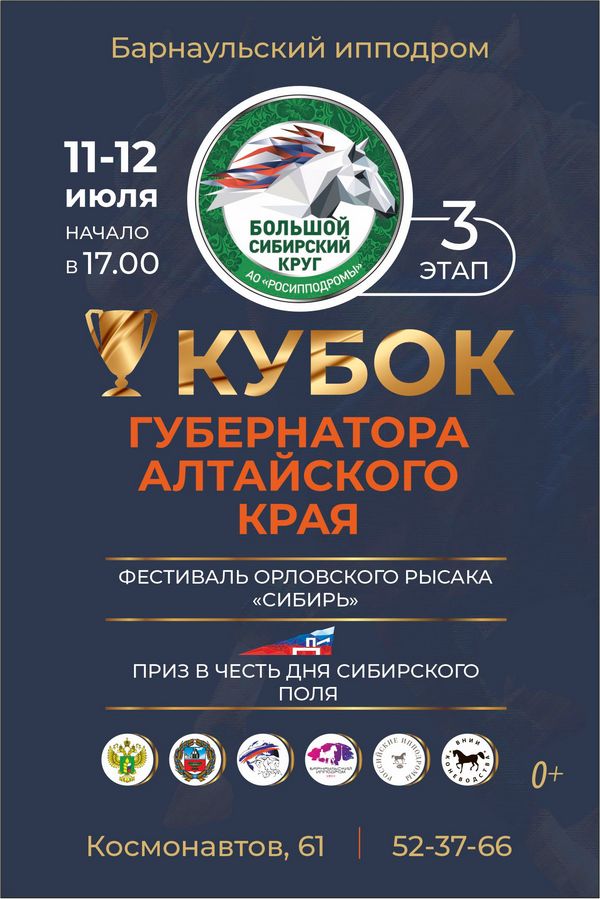 «Кубок Губернатора Алтайского края– 2024» и фестиваль орловского рысака «Сибирь-2024» пройдут на барнаульском ипподроме