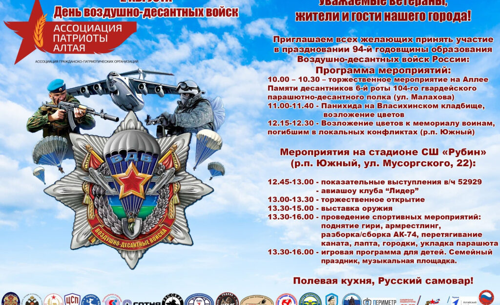 В Барнауле состоятся памятные и спортивные мероприятия, посвященные Дню 94-й годовщины образования Воздушно-десантных войск России