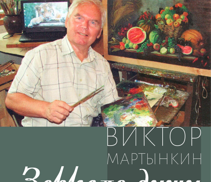 В Барнауле начинает работу выставка Виктора Мартынкина