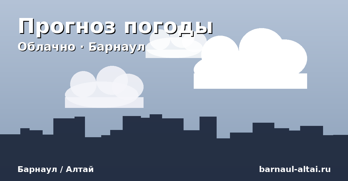 Погода в Барнауле на 30 апреля 2026